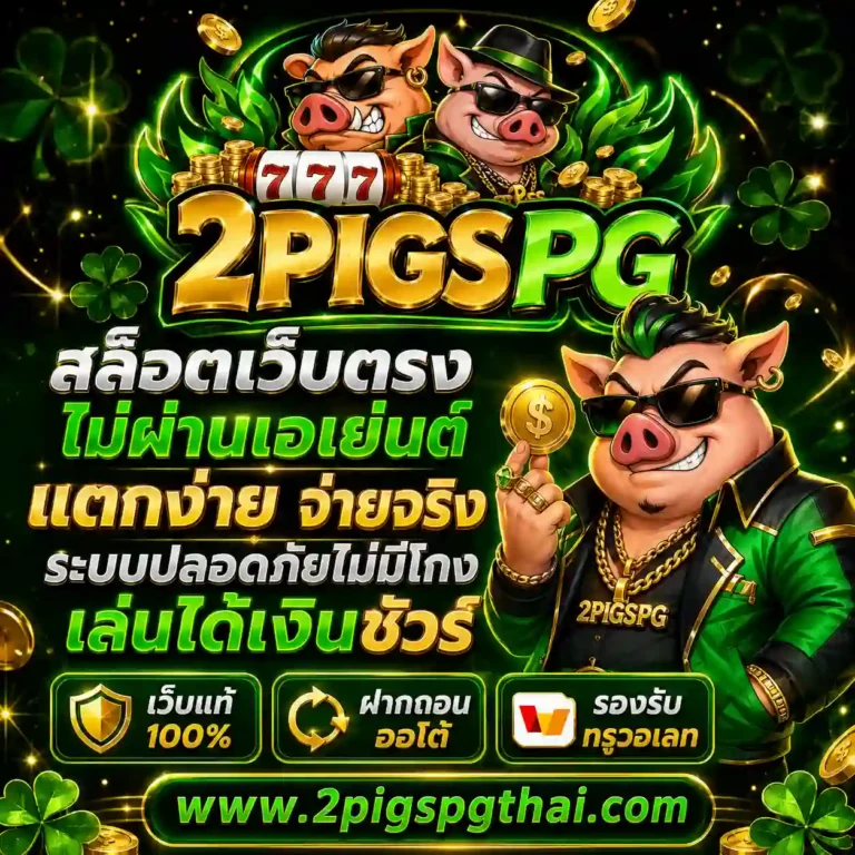2 pigs pg สล็อต เว็บตรง
