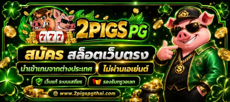2pigs pg สมัคร