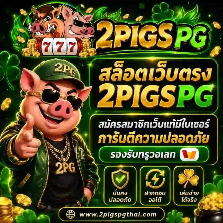 2pigs pg สล็อต