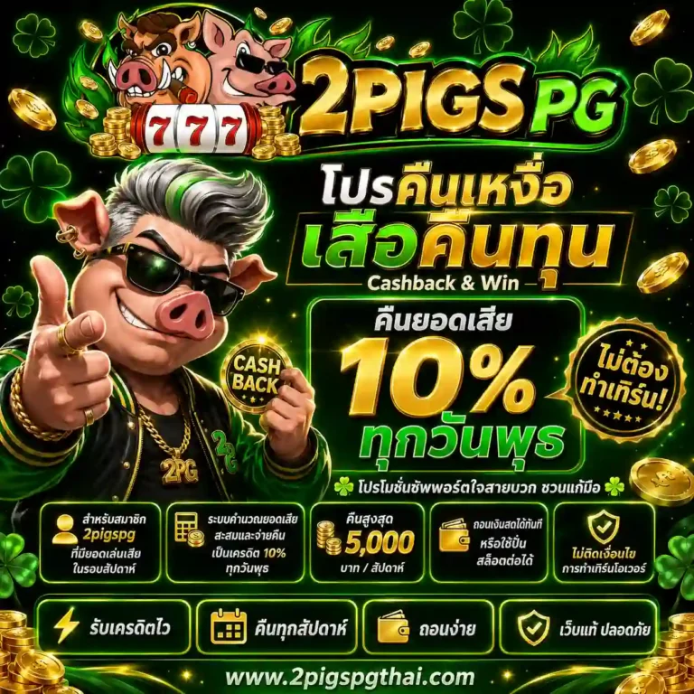 2pigs pg สล็อต วอเลท