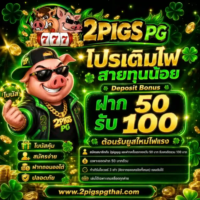 2pigspg โปรโมชั่น