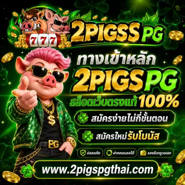 เว็บสล็อต 2pigspg สมัคร